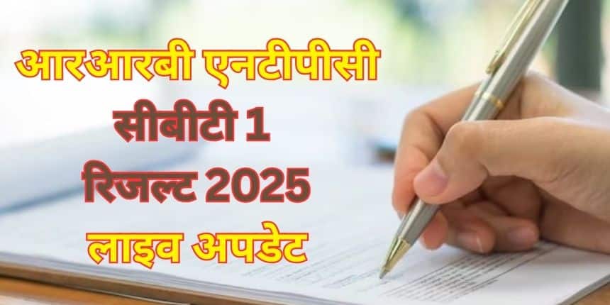 RRB NTPC Result 2025 Live: आरआरबी एनटीपीसी ग्रेजुएट लेवल सीबीटी 1 रिजल्ट कैसे चेक कर सकेंगे, वेबसाइट जानें