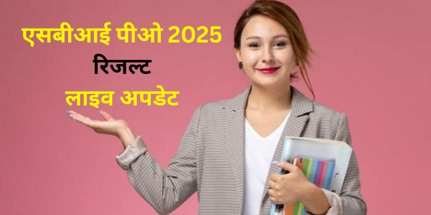 SBI PO Result 2025 Live: एसबीआई पीओ प्रीलिम्स रिजल्ट जल्द @sbi.co.in; स्कोरकार्ड, कटऑफ, लेटेस्ट अपडेट जानें
