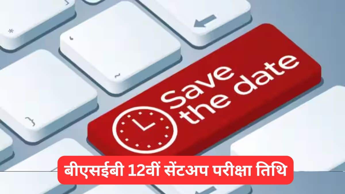 बीएसईबी 12वीं सेंटअप परीक्षा तिथि (BSEB 12th Sent Up Exam Date 2026), बिहार बोर्ड इंटर सेंटअप टाइम टेबल