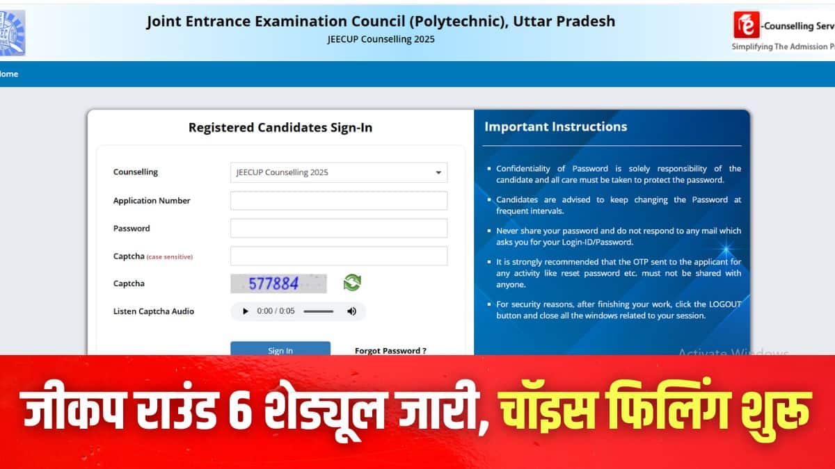जेईईसीयूपी 2025 काउंसलिंग राउंड 6 चॉइस फिलिंग प्रक्रिया 25 अगस्त तक जारी रहेगी। (इमेज-आधिकारिक वेबसाइट)