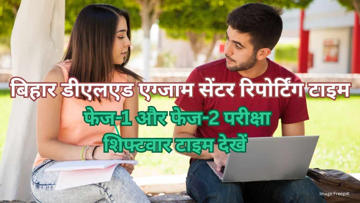 बिहार डीएलएड एग्जाम सेंटर रिपोर्टिंग टाइम - शिफ्टवार रिपोर्टिंग टाइम देखें