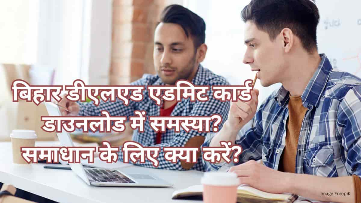 लॉगइन में समस्या से बिहार डीएलएड 2025 एडमिट कार्ड डाउनलोड नहीं हो पा रहा है? जानिए क्या करें