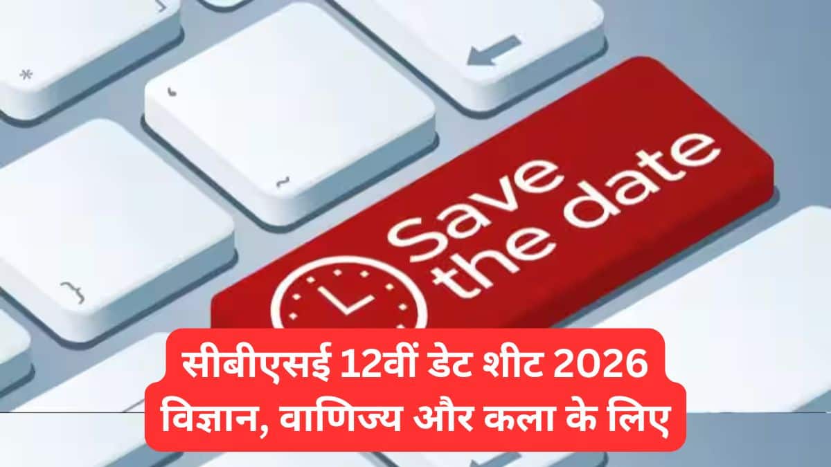सीबीएसई कक्षा 12 डेट शीट 2026 (CBSE Class 12 Date Sheet 2026 Hindi) - सीबीएसई 12वीं परीक्षा तिथि