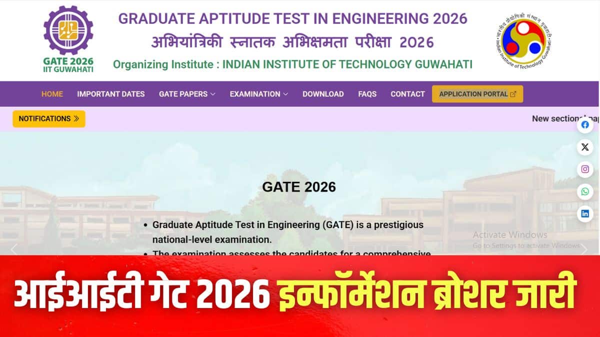 गेट 2026 का आयोजन आईआईटी गुवाहाटी द्वारा 7, 8, 14 और 15 फरवरी 2026 को किया जाएगा। (इमेज-आधिकारिक वेबसाइट)
