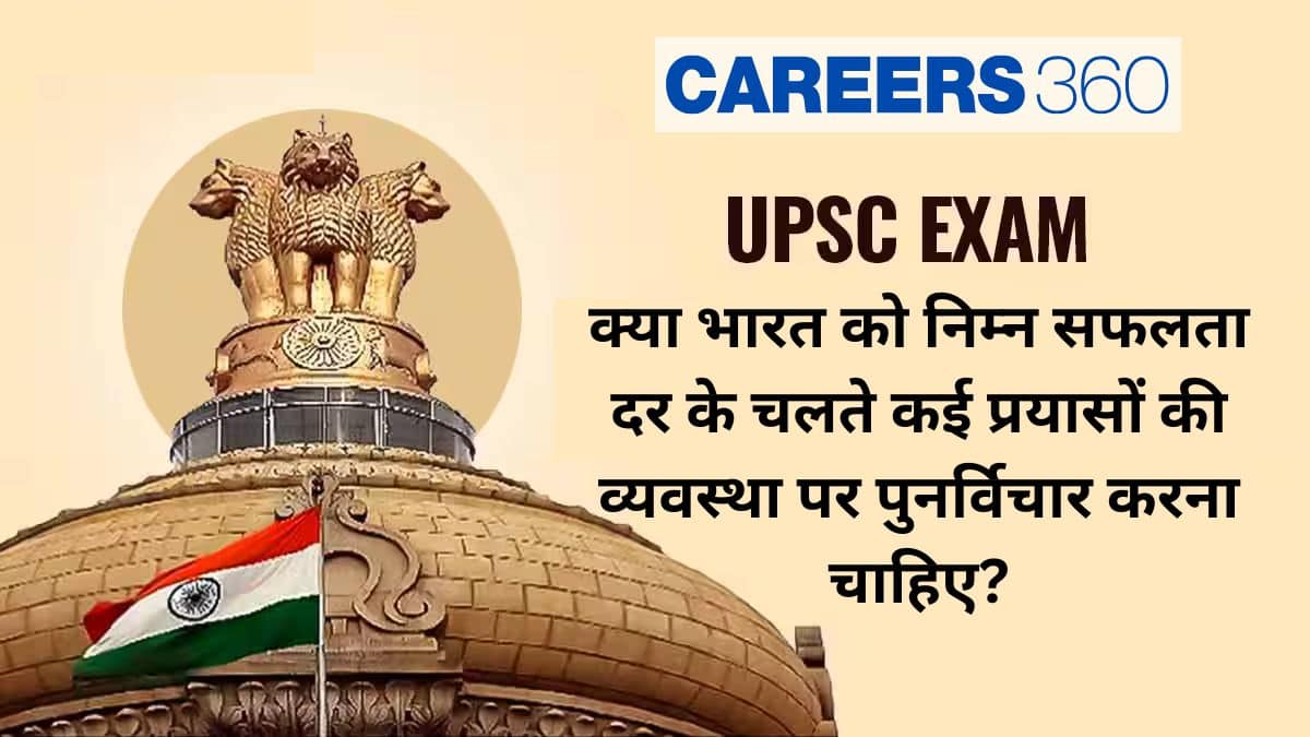यूपीएससी परीक्षा: क्या भारत को निम्न सफलता दर के चलते कई प्रयासों की व्यवस्था पर पुनर्विचार करना चाहिए?