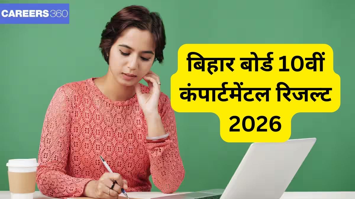 बिहार बोर्ड 10वीं कंपार्टमेंट रिजल्ट 2025 - बीएसईबी कंपार्टमेंटल रिजल्ट स्क्रूटनी आवेदन (शुरू)