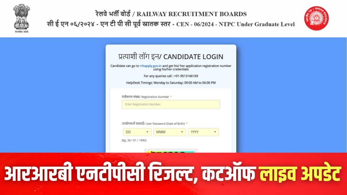 आरआरबी एनटीपीसी 2025 सीबीटी 1 परीक्षा 5 से 24 जून तक विभिन्न पालियों में आयोजित की गई। (इमेज-आधिकारिक वेबसाइट)