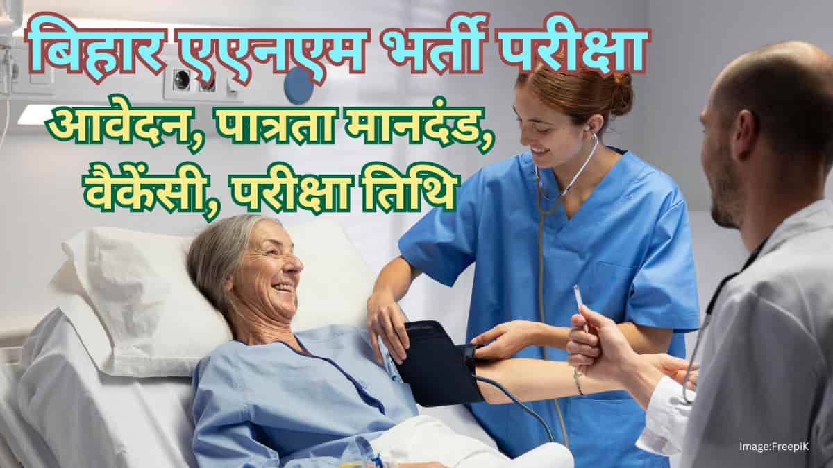 बिहार एएनएम भर्ती 2025 (Bihar ANM Recruitment 2025 in hindi) - आवेदन (28 अगस्त तक), वैकेंसी (5006), पात्रता