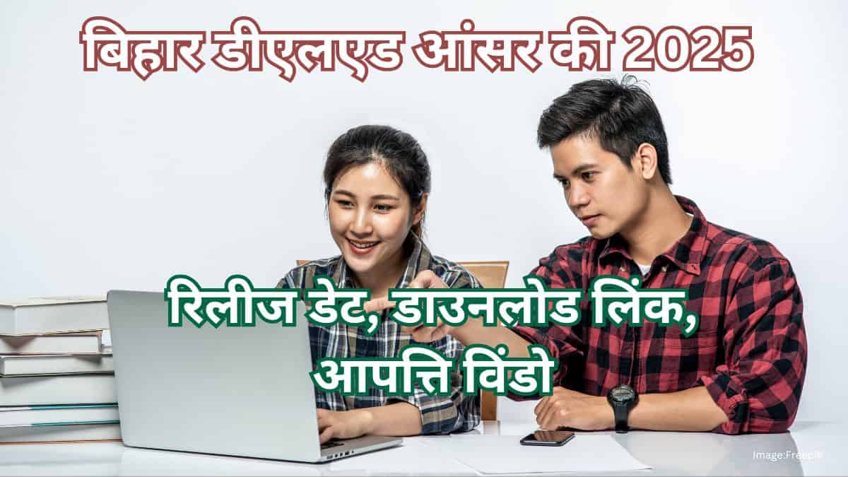 बिहार डीएलएड आंसर की 2025 (Bihar Deled answer key 2025 in hindi) - रिलीज डेट, डाउनलोड लिंक, आपत्ति विंडो