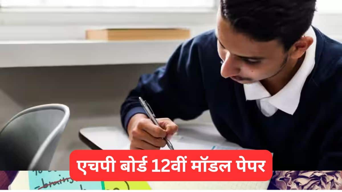 एचपी बोर्ड 12वीं मॉडल पेपर 2025-26 (HP Board 12th Model Papers 2025-26) - पीडीएफ डाउनलोड करें