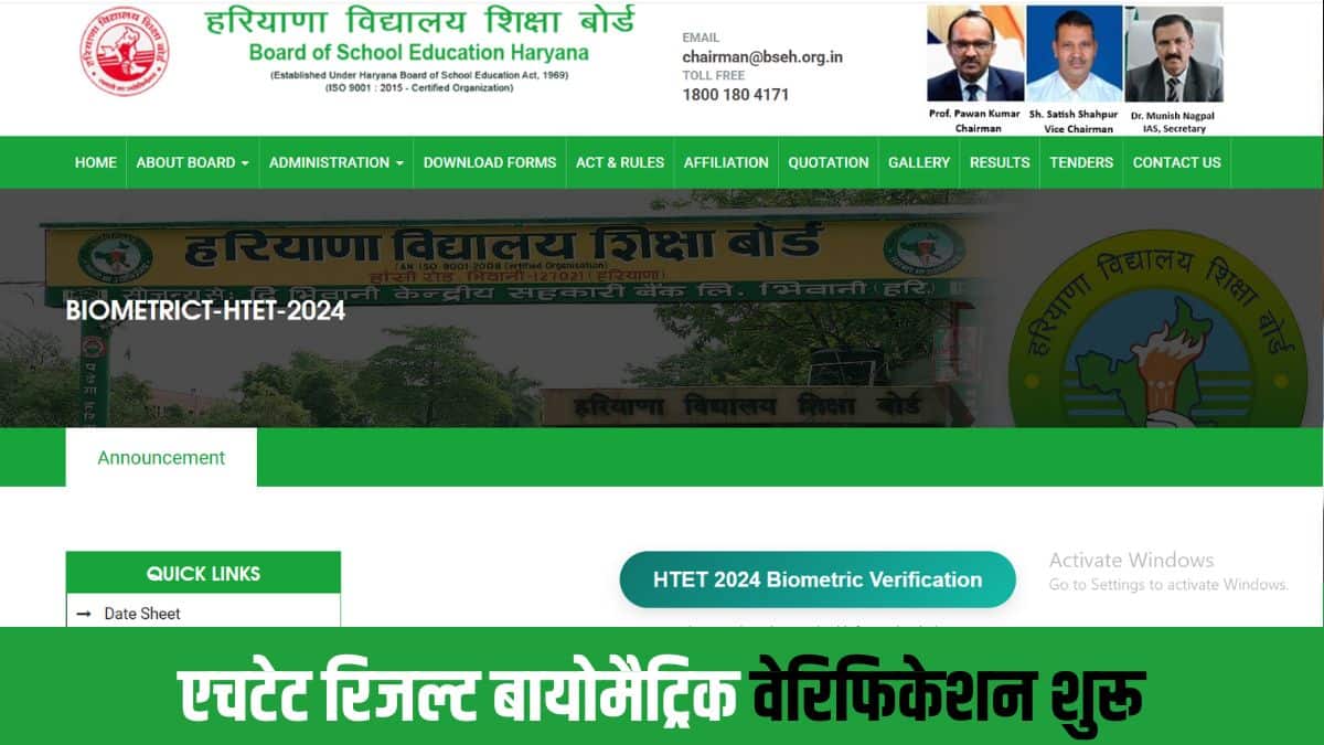 बायोमैट्रिक वेरिफिकेशन प्रक्रिया पूरी करने के बाद ही बोर्ड एचटीईटी 2024 का परिणाम जारी होगा।(आधिकारिक वेबसाइट)