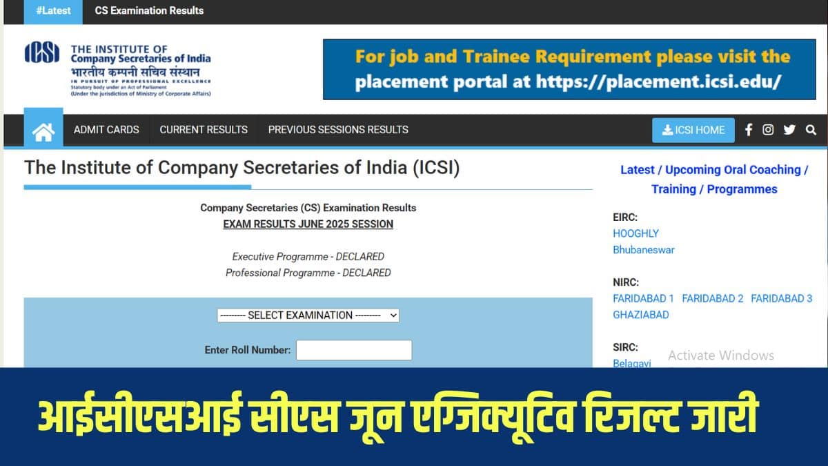 आईसीएसआई सीएस ने जून परीक्षाओं का रिजल्ट जारी कर दिया है। (आधिकारिक वेबसाइट)