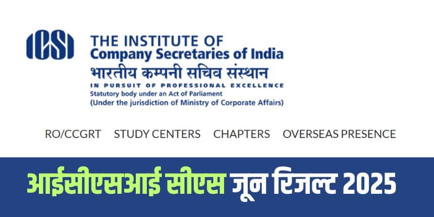 आईसीएसआई एग्जिक्यूटिव कोर्स के अंक विवरण की फिजिकल प्रति जारी नहीं करेगा। (आधिकारिक वेबसाइट)