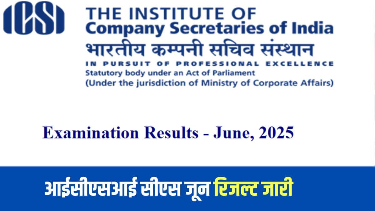 आईसीएसआई सीएस जून 2025 दोनों परीक्षाओं के परिणाम अलग-अलग घोषित किए जाएंगे। (आधिकारिक वेबसाइट)