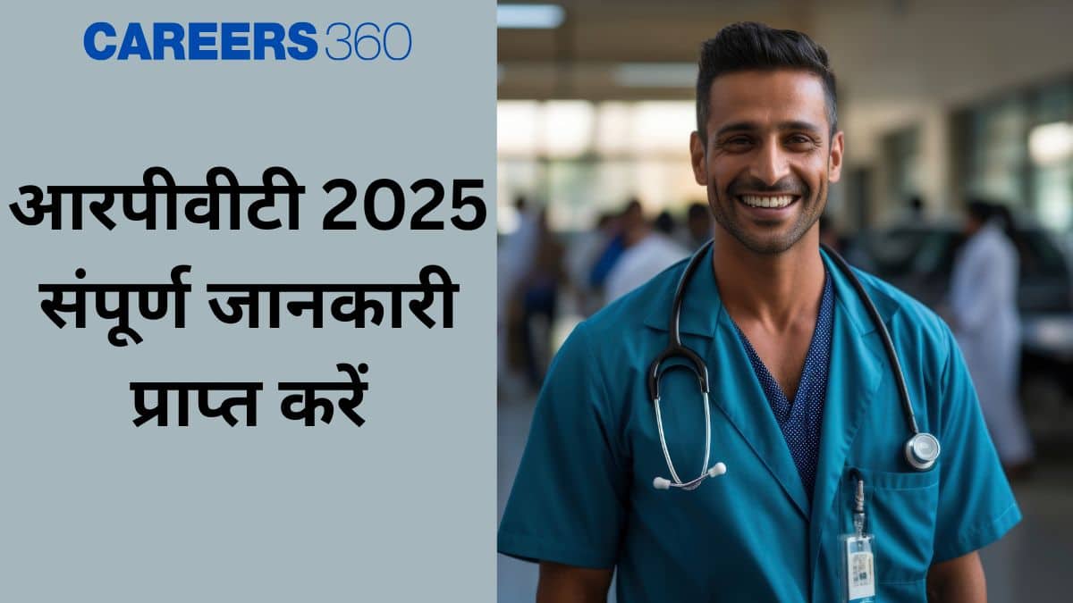 आरपीवीटी 2025 (RPVT 2025 in Hindi) - कटऑफ (जारी), रिजल्ट (जारी), काउंसिलिंग (जल्द)