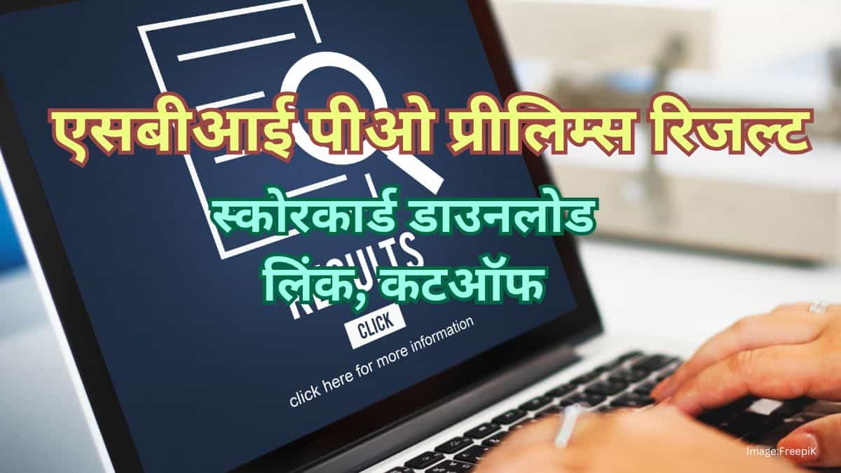एसबीआई पीओ प्रीलिम्स रिजल्ट 2025 जल्द (SBI PO Prelims Result 2025 in hindi) - स्कोरकार्ड डाउनलोड लिंक, कटऑफ