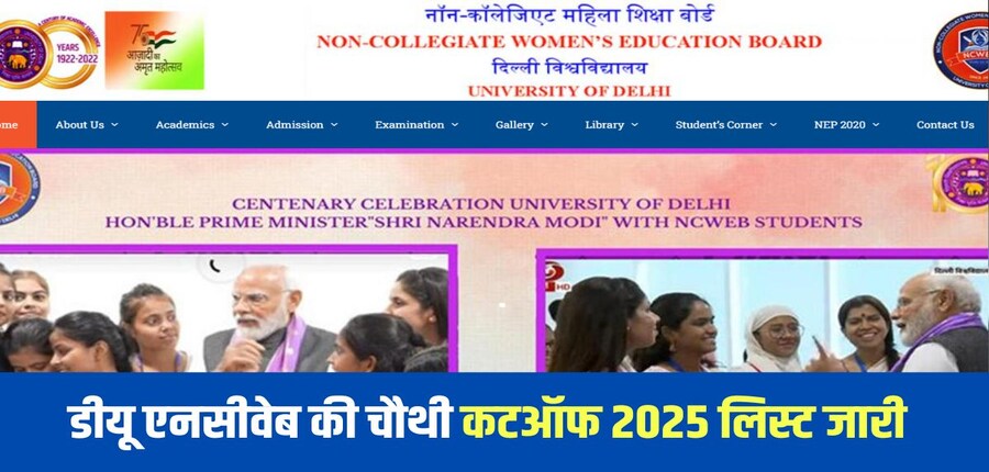 डीयू एनसीवेब प्रवेश के इच्छुक छात्र आधिकारिक वेबसाइट du.ac.in या ncweb.du.ac.in पर जाकर पाठ्यक्रमवार कटऑफ चेक कर सकते हैं। (आधिकारिक वेबसाइट)