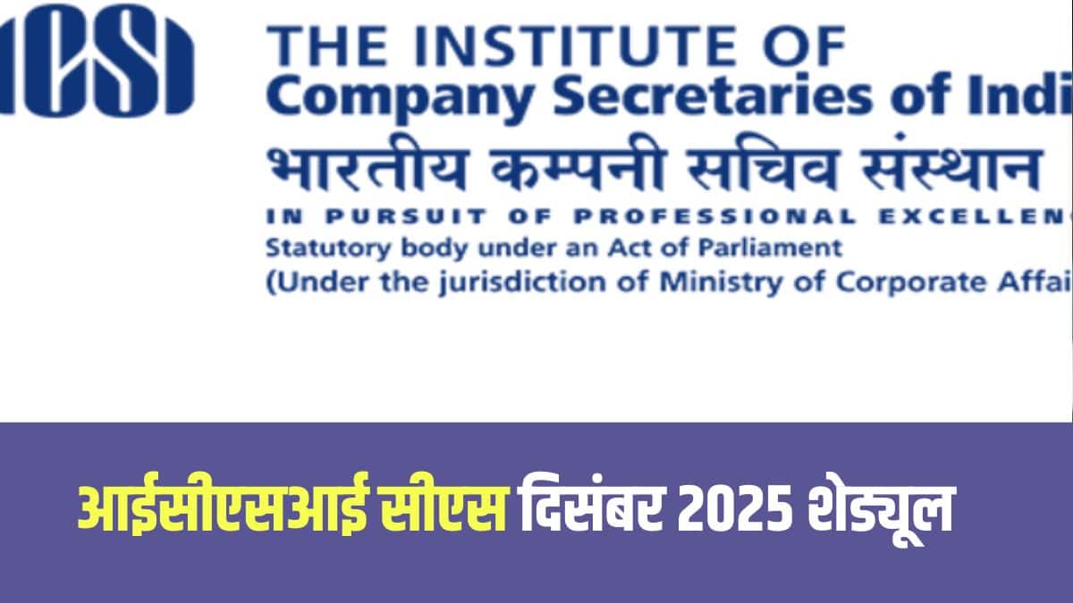 परीक्षा के लिए पंजीकरण कराने वाले उम्मीदवार आधिकारिक वेबसाइट icsi.edu के माध्यम से परीक्षा कार्यक्रम डाउनलोड कर सकते हैं। (आधिकारिक वेबसाइट)