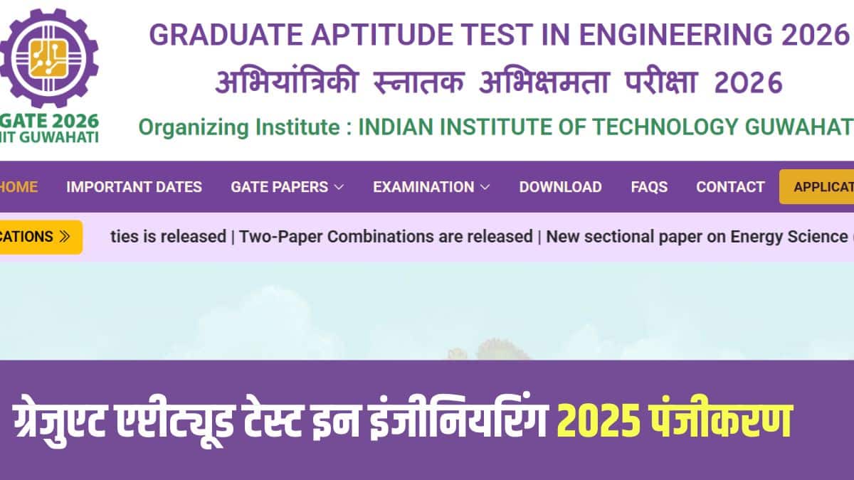 GATE 2026 परीक्षा 30 टेस्ट पेपरों के लिए कंप्यूटर आधारित परीक्षा के रूप में आयोजित की जाएगी। (आधिकारिक वेबसाइट)