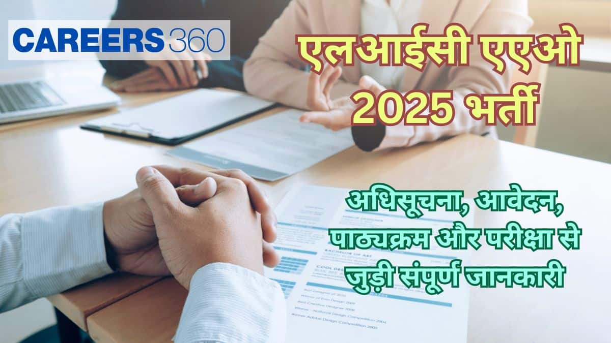 एलआईसी एएओ 2025 (LIC AAO 2025)- आवेदन जारी, पात्रता मानदंड, पाठ्यक्रम और परीक्षा से जुड़ी संपूर्ण जानकारी