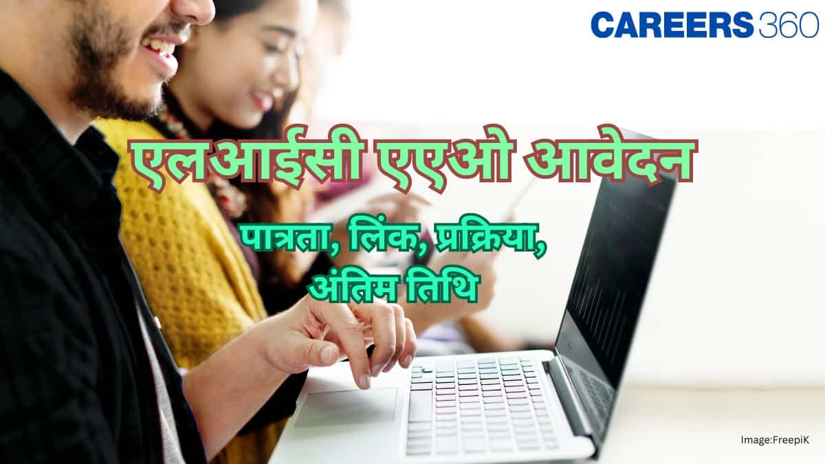 एलआईसी एएओ आवेदन 2025 जारी (LIC AAO application 2025 in hindi) - लिंक, प्रक्रिया, अंतिम तिथि