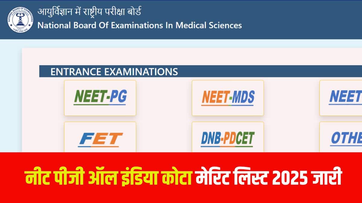 NEET PG परिणाम 19 अगस्त, 2025 को NBEMS द्वारा घोषित किया गया था। (आधिकारिक वेबसाइट)