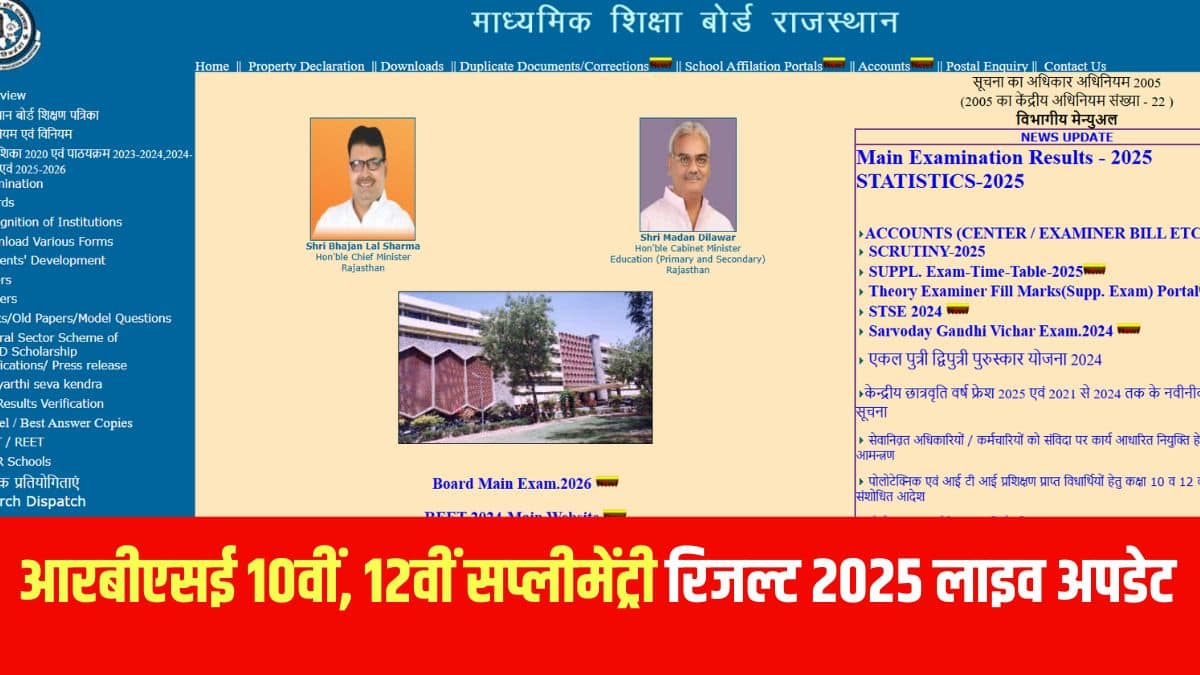 राजस्थान बोर्ड ने 6 से 8 अगस्त, 2025 तक कक्षा 10वीं और 12वीं की सप्लीमेंट्री परीक्षाएं आयोजित की थीं।(आधिकारिक वेबसाइट)