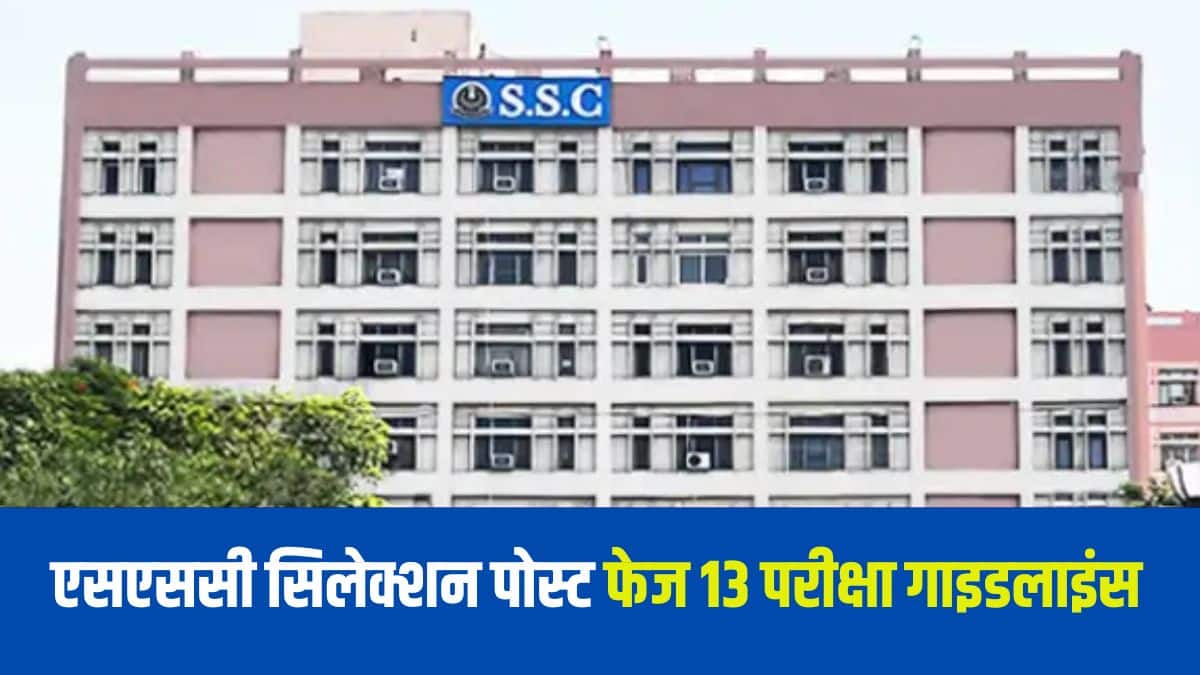 एसएससी सिलेक्शन पोस्ट फेज 13 भर्ती के तहत 2423 पदों पर उम्मीदवारों की नियुक्तियां की जानी हैं। (आधिकारिक वेबसाइट)