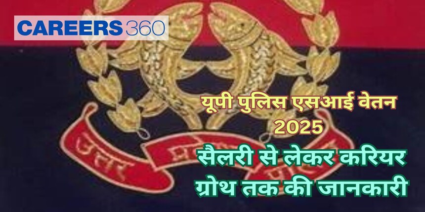 यूपी पुलिस एसआई वेतन 2025 (UP Police SI Salary 2025 In Hindi) : बेसिक सैलरी, इन-हैंड सैलरी, करियर ग्रोथ