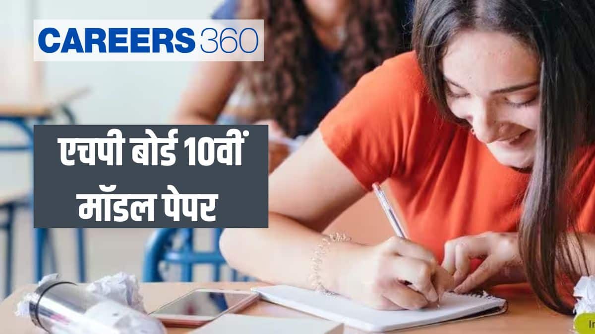 एचपी बोर्ड 10वीं मॉडल पेपर 2025-26 (HP Board 10th Model Papers 2025-26 in Hindi) - मॉडल पेपर डाउनलोड करें