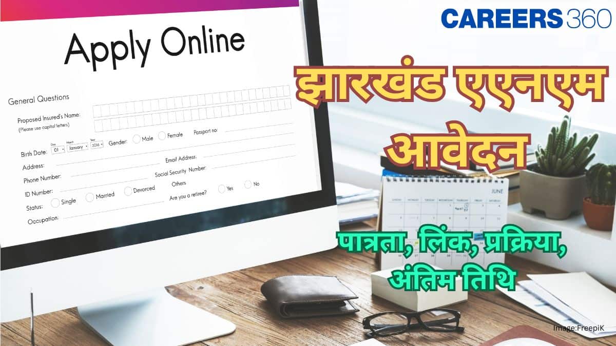 झारखंड एएनएम आवेदन 2025 जारी (Jharkhand ANM Application 2025): आवेदन (15 सितंबर तक), प्रक्रिया, पात्रता