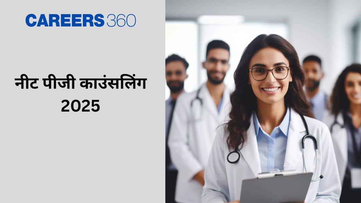 नीट पीजी काउंसलिंग 2025 (NEET PG Counselling 2025):तिथियां, पंजीकरण, विकल्प भरना और आवश्यक दस्तावेज़