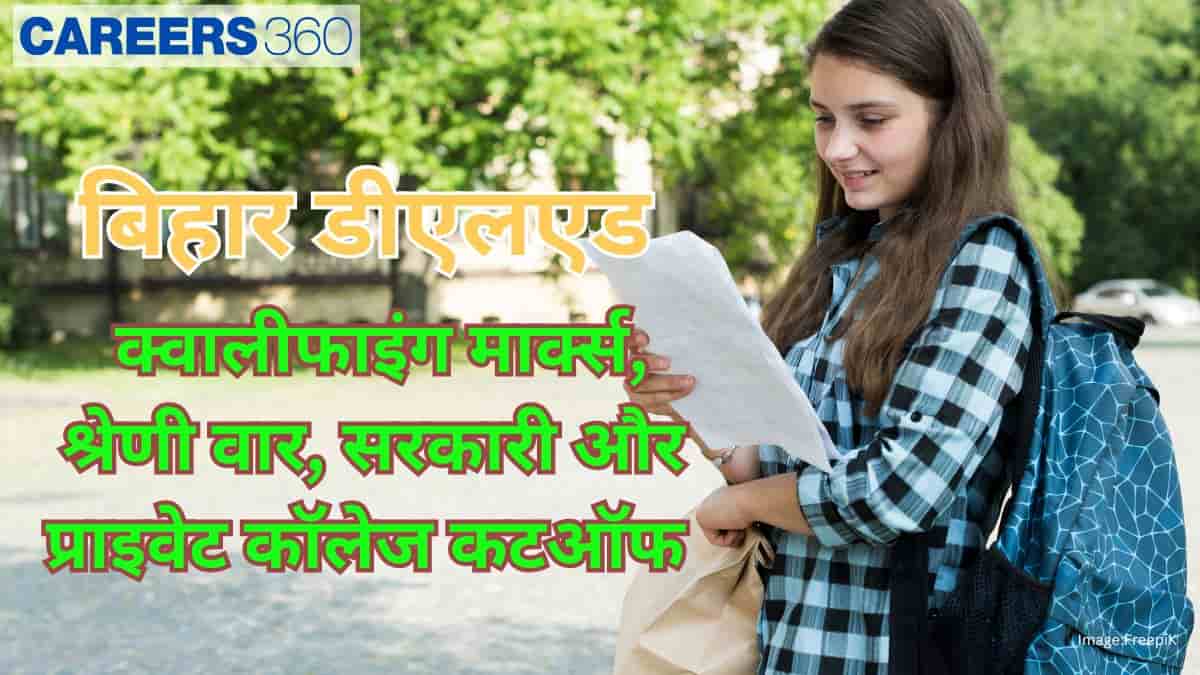 बिहार डीएलएड क्वालीफाइंग मार्क्स 2025 (Bihar DElEd Qualifying Marks 2025): डीएलएड कटऑफ श्रेणी वार देखें