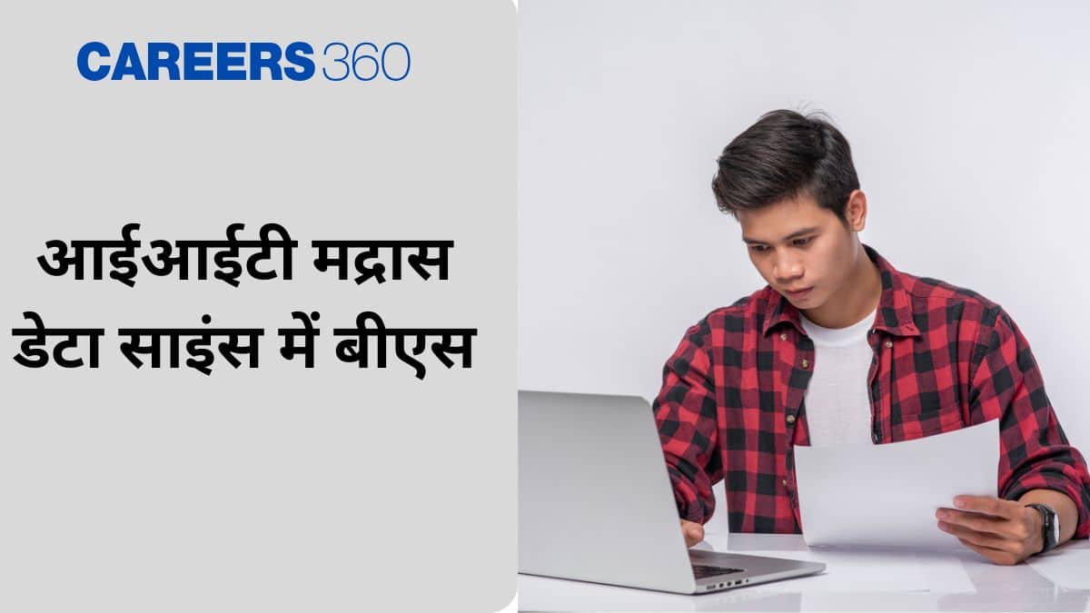 आईआईटी मद्रास डेटा साइंस में बीएस (IIT Madras BS in Data Science): 2024 और 2025 में वेतन, करियर ग्रोथ देखें