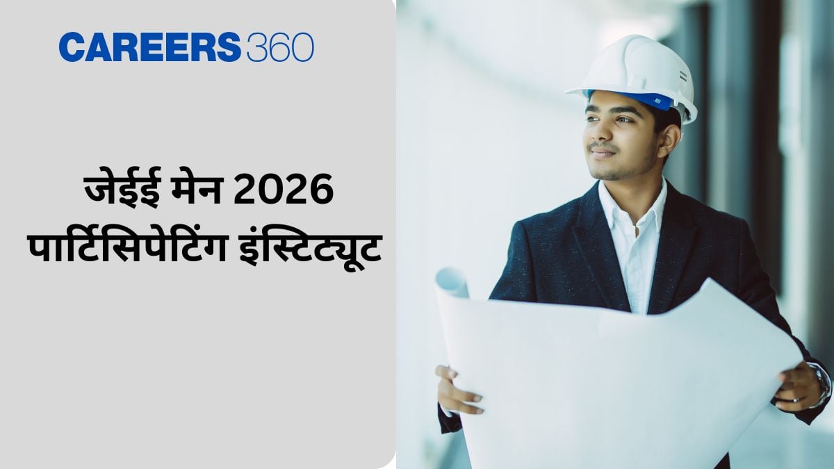 जेईई मेन पार्टिसिपेटिंग इंस्टिट्यूट 2026 (JEE Main Participating Institutes 2026 in Hindi) - शीर्ष कॉलेज सूची