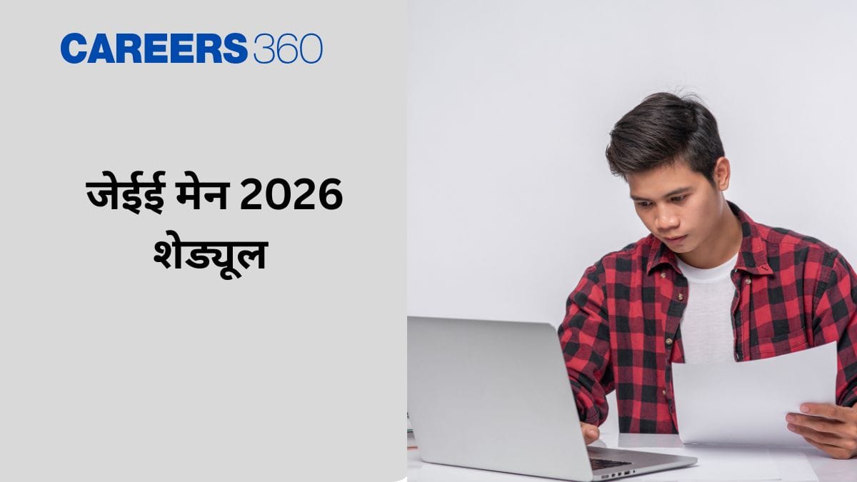 जेईई मेन शेड्यूल 2026 (JEE Main Schedule 2026 in hindi) - लेटेस्ट अपडेट देखें