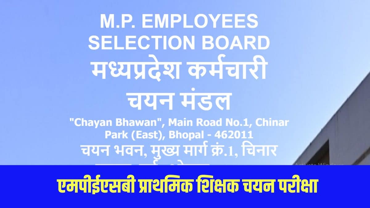 एमपीईएसबी प्राथमिक शिक्षक चयन परीक्षा में सिर्फ 1 दिन का ही समय शेष बचा है। (आधिकारिक वेबसाइट)