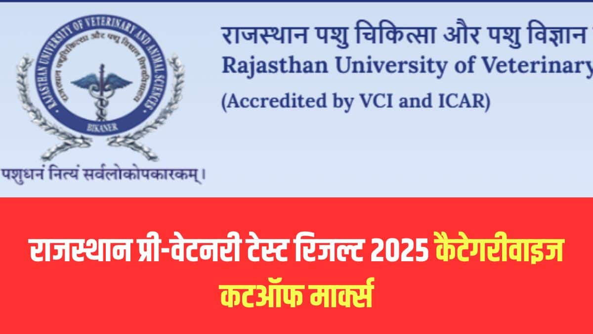 राजस्थान प्री-वेटनरी टेस्ट रिजल्ट घोषित होने के बाद अब केंद्रीकृत काउंसलिंग प्रक्रिया शुरू होगी। (आधिकारिक वेबसाइट)