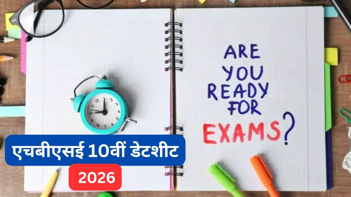 एचबीएसई 10वीं डेटशीट 2026 (HBSE 10th Date Sheet 2026 in Hindi) - हरियाणा बोर्ड कक्षा 10 एग्जाम डेट