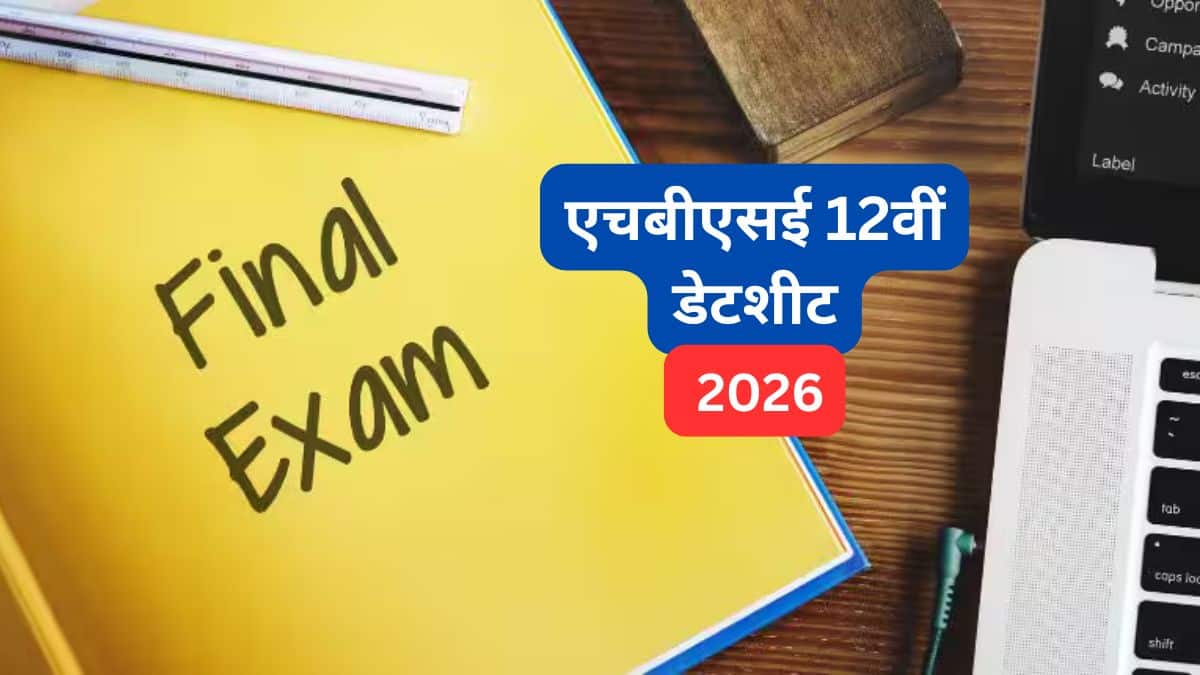एचबीएसई 12वीं डेटशीट 2026 (HBSE 12th Date Sheet 2026 in Hindi) - हरियाणा बोर्ड कक्षा 12 परीक्षा तिथि