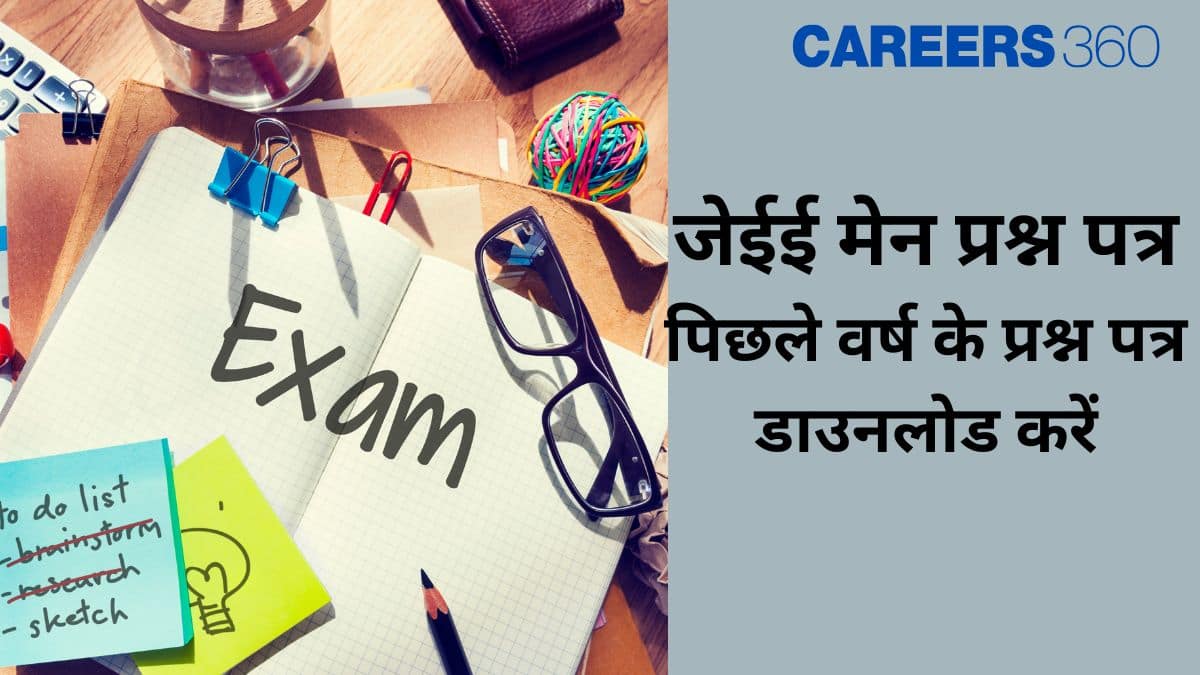 जेईई मेन प्रश्न पत्र (JEE Main Question Papers in Hindi) - पिछले वर्ष (2025-2014) के पेपर डाउनलोड करें