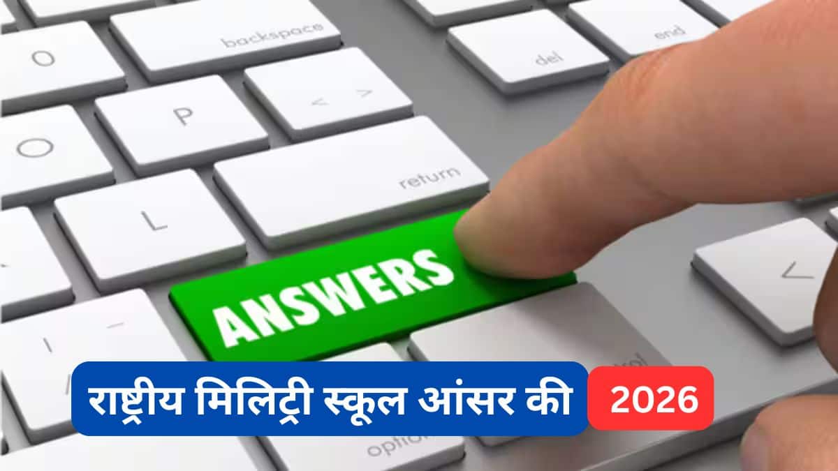 राष्ट्रीय मिलिट्री स्कूल आंसर की 2026 कक्षा 6 और 9 (Rashtriya Military School Answer Key) - आरएमएस आंसर की
