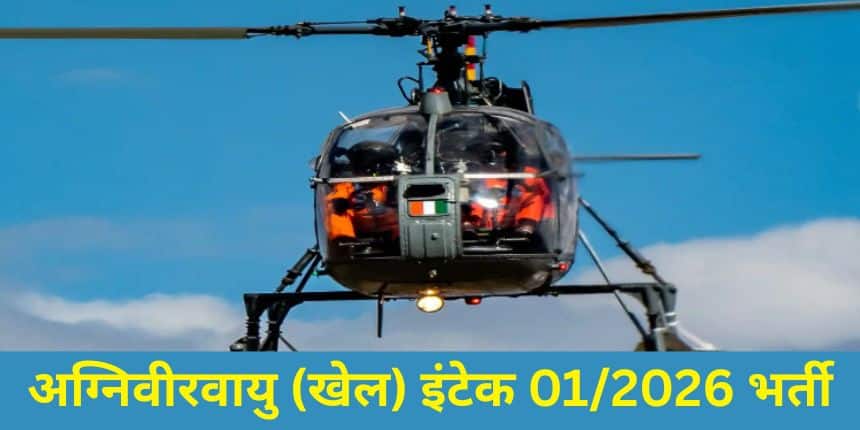 आईएएफ अग्निवीर वायु स्पोर्ट्स रिक्रूटमेंट 2026 ट्रायल 8 सितंबर से 10 सितंबर, 2025 तक होगा। (स्त्रोत-आधिकारिक वेबसाइट)
