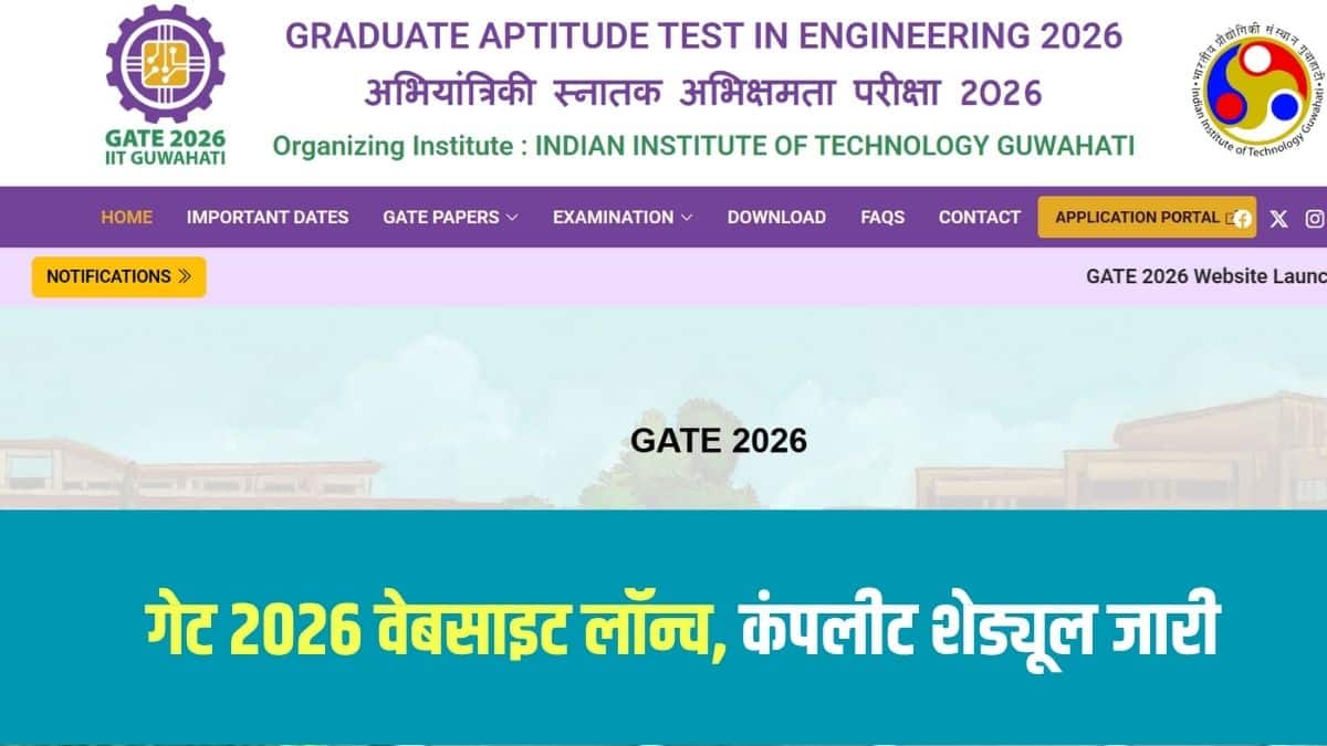 GATE 2026 का आयोजन इस बार आईआईटी गुवाहाटी कर रहा है। (आधिकारिक वेबसाइट)
