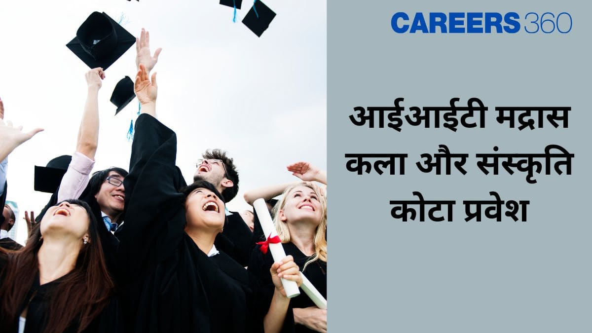 आईआईटी मद्रास कला और संस्कृति कोटा प्रवेश (IIT Madras art and culture quota Admission in hindi)