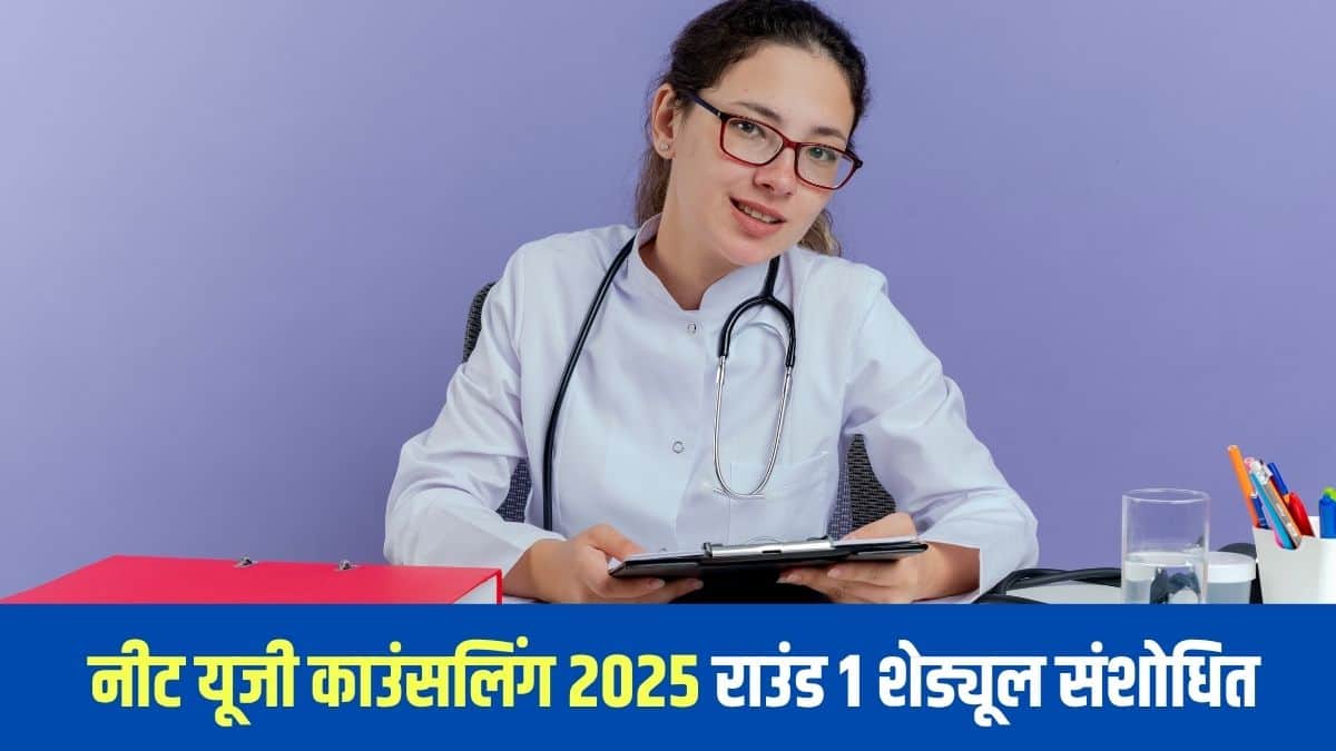 नीट यूजी राउंड 1 संशोधित काउंसलिंग शेड्यूल आधिकारिक वेबसाइट mcc.nic.in पर प्रकाशित किया गया है। (प्रतीकात्मक-फ्रीपिक)