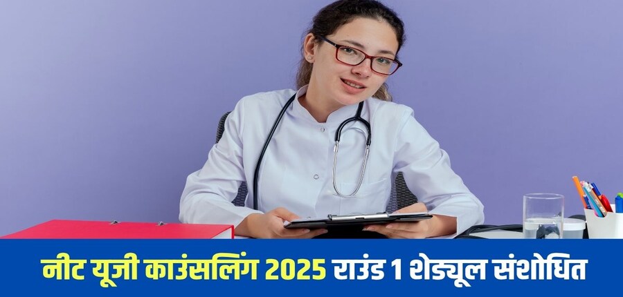 नीट यूजी राउंड 1 संशोधित काउंसलिंग शेड्यूल आधिकारिक वेबसाइट mcc.nic.in पर प्रकाशित किया गया है। (प्रतीकात्मक-फ्रीपिक)