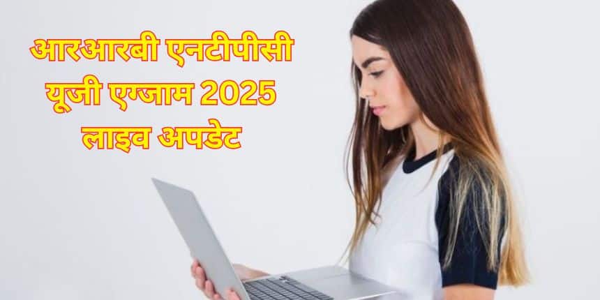 आरआरबी एनटीपीसी ग्रेजुएट लेवल सीबीटी 1 परिणाम 2025 की घोषणा करेगा। (प्रतीकात्मक-फ्रीपिक)