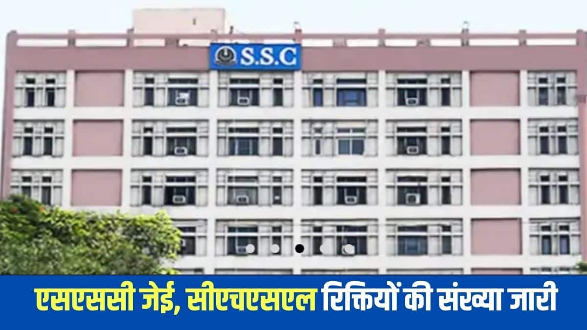 आयोग ने एसएससी सीएचटी परीक्षा 2025 के लिए संभावित रिक्तियों की सूची भी जारी कर दी है। (आधिकारिक वेबसाइट)