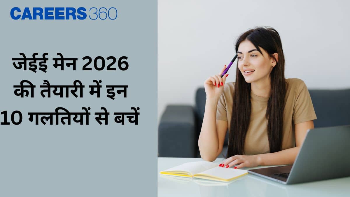 जेईई मेन 2026 की तैयारी में इन 10 गलतियों से बचें (10 Common Mistakes to Avoid in JEE 2026 in Hindi)